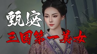 三国第一美女——甄宓