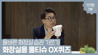 화장실용 물티슈 OX QUIZ. 마이비데 제품은 물에 녹는 제품이다.