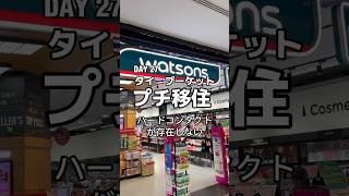 プーケット🇹🇭プチ移住DAY27 / ハードコンタクトレンズが存在しない  #プーケット #英語留学  #パトンビーチ #patong #タイ #50代 #vlog #shorts