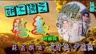 胡不歸之慰妻_文千歲_ 尹飛燕合唱_附曲詞