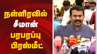 🔴LIVE: Seeman செய்தியாளர் சந்திப்பு | Seeman | Pressmeet | NTK