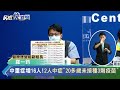 快新聞／中重症增16人！　2人中症「20多歲未接種3劑疫苗」－民視新聞