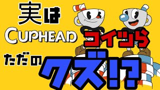 可愛い絵柄のクズ達が金にめがくらみ騙されたが騙したヤツらを倒して借金をチャラにさせるゲーム【今さら新規でやってみた】