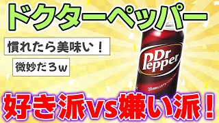 【2ch民大激論】ドクターペッパーって好き？嫌い？賛否両論！【ゆっくり解説】