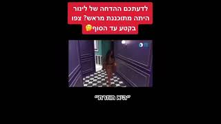 חשיפה! ההדחה של לינור מכורה מראש?