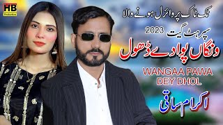 Wangaa Pawa Dey Dhol | New Punjabi Saraiki Song 2023 | Ikram Saqi | HB Production