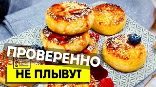 Нежные СЫРНИКИ которые НЕ ПЛЫВУТ