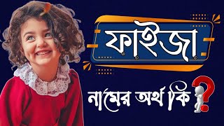 ফাইজা নামের অর্থ কি | Faiza Namer Bangla Ortho Ki | Name Meaning