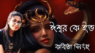 ঈশ্বর কে ইভ | কবিতা সিংহ | Ishwar ke Eve | Kabita Singha | Parna Acharya