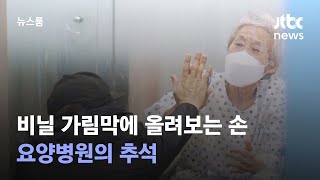 비닐 가림막에 올려보는 간절한 손…요양병원의 추석  / JTBC 뉴스룸