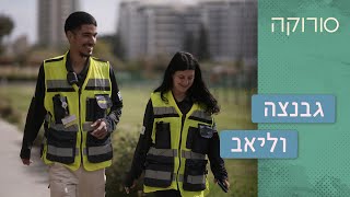 המאבטחים שהפכו לזוג בחיים | סורוקה 🩺💉 גבנצה וליאב