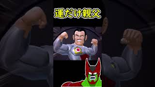 運が足らなかった親父の結末【ドラゴンボールブレイカーズ】#shorts #ドラゴンボールザブレイカーズ  #ドラゴンボール #ドラゴンボールザブレイカーズ