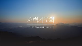 [예배실황중계]2024년 07월04일 / 신성교회 새벽기도회 | 윤창로 목사