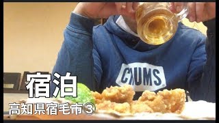 【宿泊】宿毛市③