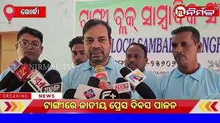 ଟାଙ୍ଗୀରେ ଜାତୀୟ ପ୍ରେସ ଦିବସ ପାଳନ ।#nirmaltv#khordha