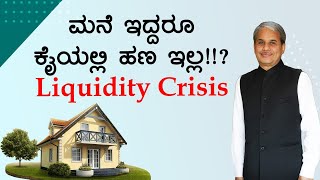 ಮನೆ ಇದ್ದರೂ ಕೈಯಲ್ಲಿ ಹಣ ಇಲ್ಲ!!? Liquidity Crisis | Dr. Bharath Chandra \u0026 Mr. Rohan Chandra