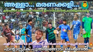 അള്ളാ.... മരണക്കളി🙆‍♂️ കളി തുടങ്ങി 48 സെക്കന്റ്‌ ഗോൾ🔥ലൈനപ്പ് കണ്ട് കണ്ണ് തുള്ളിപ്പോയി 🔥സൂപ്പർ ഫൈനൽ 🔥