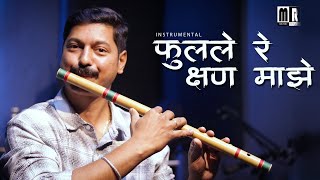 Phulale Re Kshan Majhe Flute Cover | फुलले रे क्षण माझे | Instrumental by Music Retouch