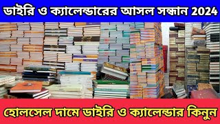 ডাইরির পাইকারি বাজার কলকাতা 2024 || Kolkata Diary Wholesale Market || New Year 2024 ||