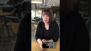 【社員インタビュー】グラハムが求める人物像とは？ グラハム株式会社 【moovy/採用動画】 #shorts