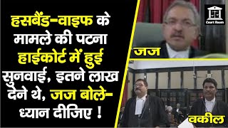 Patna High Court पहुंचा Husband-Wife का मामला, पैसा का विवाद, अब आगे…