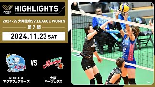 【2024/11/23 ハイライト】2024-25 大同生命SV.LEAGUE WOMEN 第7節 GAME1  KUROBE vs 大阪MV