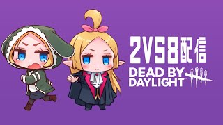 【参加型】2VS8で一緒にあそぼ❗サバイバー or キラー ✨【初見さん歓迎♪】 #dbd　#個人勢vtuber