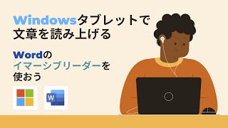 GIGAスクール構想での1人一台端末を最大限に活かすために「Windowsタブレットで文章を読み上げるのはこれが簡単〜Wordでイマーシブリーダーを使う」