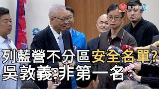 列藍營不分區安全名單? 吳敦義 : 非第一名｜寰宇新聞 20191022