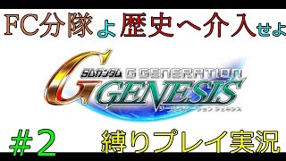 【G Generation GENESIS 】戦艦一隻縛り！FC分隊が歴史の裏側で暗躍～UC.0079・ガルマ出撃す前編～【FCG】