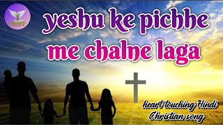 #yeshukepiche #saneshkumar Hindi Christian devotional songs||yeshu ke piche me chalne laga ||