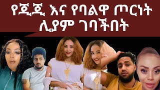 የጂጂ እና የባልዋ ጦርነት | ሊያም ገባችበት