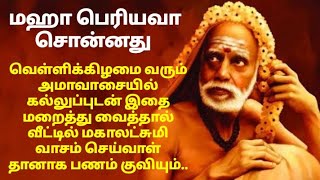 கல்லு உப்புடன் இந்த பொருளை வெள்ளிக்கிழமை வரும் அமாவாசையில் மறைத்து வைத்தால் பணம் குவியும்