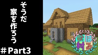 【はる村】【マイクラ】そうだ家を作ろう【ゆっくり実況】