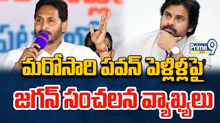 మరోసారి పవన్ పెళ్లిళ్లపై జగన్ సంచలన వ్యాఖ్యలు | CM Jagan Speech | Pawan Kalyan |Prime9