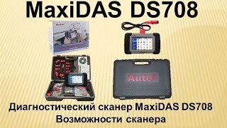 Диагностический сканер MaxiDAS DS708.Возможности сканера