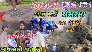 થ્રેસર મા ચોખ્ખું જીરૂ કાઢવાની રીત | jiru kadhavani mahiti | jira ni kheti  (@khedutmitra6210)