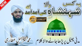 Ye Kis Shahenshah-e-Wala Ki Amad | New Rabiul Awwal Naat | Muhammad Sharjeel Attari