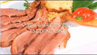 Утиная грудка в духовке