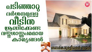 പടിഞ്ഞാറു ദർശനമുള്ള വീടിനു  ശ്രദ്ധിക്കേണ്ട വസ്തുശാസ്ത്രപരമായ കാര്യങ്ങൾ | ഡോ.കെ.മുരളീധരൻ നായർ Epi 158