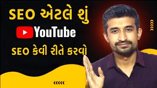 SEO એટલે શું | SEO કેવી રીતે કરવો | seo for youtube channel | seo kaise kare | How To SEO | SEO |