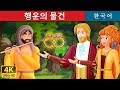 행운의 물건 | The Talisman Story in Korean | Korean Fairy Tales