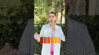 كيف نعرف الألوان المناسبة للون بشرتنا 👩🏻👩🏼