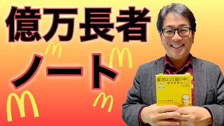 【億万長者ノート】マクドナルド創業者に孫正義、柳井正が学んだ億万長者ノート