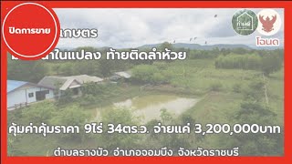 EP.1505 🔴 ปิดการขาย บ้านสวนพร้อมสวนเกษตรผสมผสาน ต.รางบัว อ.จอมบึง จ.ราชบุรี