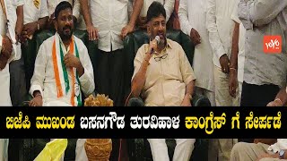 BJP leader Basavana Gowda Turvihal Joins Congress in Presence Of DK Shivakumar | YOYO TV Kannada