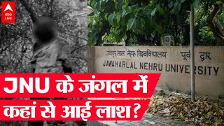 JNU परिसर में पेड़ से लटकी मिली सड़ी हुई लाश, Delhi Police ने शुरू की जांच | Dead Body in JNU