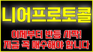 [니어프로토콜 코인분석] 이제부터 반등 시작! 지금 꼭 매수해야 합니다