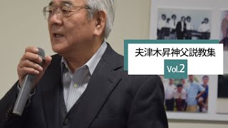 【聖パウロ修道会】夫津木昇神父 説教集 Vol 2