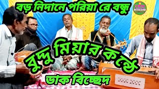 বড় নিদানে পরিয়া রে বন্ধু | Bangla song | ডাক বিচ্ছেদ | Jikir Studio.